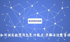 如何调高数字钱包支付额度:步骤与注意事项