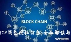 如何查询TP钱包授权信息:全面解读与实用指南