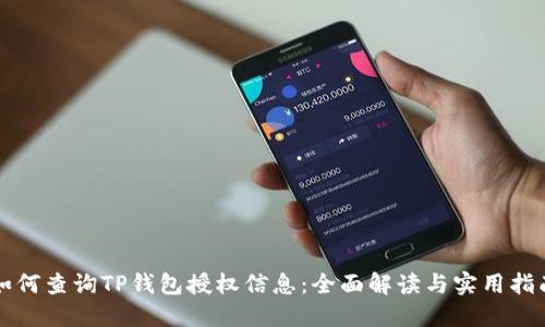 如何查询TP钱包授权信息:全面解读与实用指南