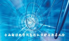 全面解读数字钱包隐私保护与截屏风险