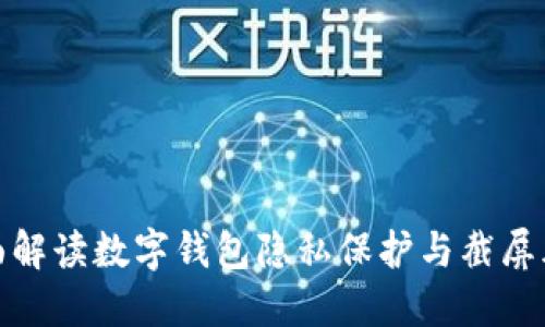 全面解读数字钱包隐私保护与截屏风险