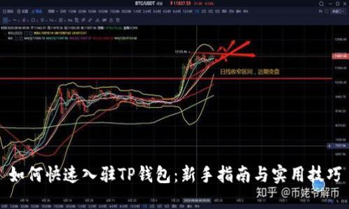 如何快速入驻TP钱包:新手指南与实用技巧