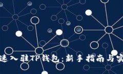 如何快速入驻TP钱包:新手指南与实用技巧