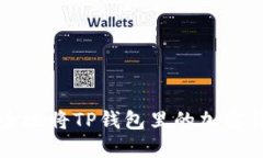 如何安全地将TP钱包里的加密货币卖出