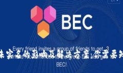 数字钱包未实名的影响及解决方案:你需要知道