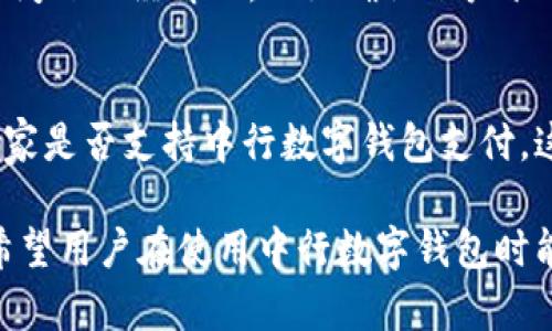   中行数字钱包支付失败：原因分析与解决方案 / 

 guanjianci 中行数字钱包, 支付失败, 数字支付 /guanjianci 

中行数字钱包支付失败的常见原因
中行数字钱包是中国银行推出的一款便捷支付工具，用户可以通过该平台进行各种交易，如购物、转账等。但在使用过程中，部分用户可能会遇到支付失败的情况。下面我们将探讨一些可能导致支付失败的常见原因。
首先，网络问题是导致支付失败的一个重要因素。如果用户在进行付款时，网络不稳定或连接中断，那么支付请求可能无法顺利发出，导致交易失败。建议用户在支付前确保网络环境良好，尽量避免在信号较弱的地方进行交易。
其次，账户余额不足也是一个常见原因。如果用户的数字钱包账户余额不足以支付当前交易金额，那么支付请求将被拒绝。用户应注意查看账户余额，并确保余额足够。
第三，银行卡绑定问题。用户在使用数字钱包时，需要将银行卡与账户进行绑定。如果银行卡信息有误或已过期，支付请求也会被拒绝。在进行支付前，用户应核对银行卡信息，并确保其有效性。
最后，部分商家或支付平台可能存在系统维护或升级的情况，导致支付失败。此时用户可以稍后重试，或者联系商家客服了解具体情况。

如何快速解决中行数字钱包支付失败的问题
当您遇到中行数字钱包支付失败的问题时，不必惊慌，您可以通过以下几种方式进行快速解决。
首先，确认网络连接是否正常。您可以尝试使用其他应用程序来检查网络连接。如果网络不稳定，建议您更换网络环境或者等待网络恢复正常后再进行支付。
其次，检查账户余额。在进行支付之前，请确保您的数字钱包账户有足够的余额来覆盖此次交易金额。如果余额不足，可以进行充值，或选择其他支付方式。
第三，检查绑定的银行卡信息。打开中行数字钱包应用，进入“账户管理”或者“银行卡管理”查看绑定的银行卡信息。如果发现信息不正确，比如卡号、有效期等错误，请及时修正。同时确保绑定的银行卡未过期或者未被冻结。
如果以上方法仍无法解决问题，则建议用户联系客服。拨打中行客户服务热线，向客服人员详细描述您的问题，他们将根据系统信息为您提供更进一步的指导和帮助。

中行数字钱包支付失败常见问题解答
在用户体验中，关于中行数字钱包支付失败，常常会出现一些疑问。为了帮助用户更好地理解和应对这些问题，以下是一些常见问题的解答。

问题一：支付失败是否会影响账户安全？
支付失败本身并不会直接影响账户的安全性。用户在使用中行数字钱包时，如果按照正常流程进行交易，支付失败仅仅是由于一些可控的因素导致的，比如网络问题、余额不足等。然后，作为用户，务必要定期检查账户的交易记录，以确保没有异常的交易活动。如果发现可疑的交易，建议及时更改密码并联系客服进行咨询。

问题二：如何避免中行数字钱包支付失败？
为避免支付失败，用户可以遵循几个简单的步骤。首先，在进行支付之前，确保您的网络环境良好，可以尝试使用Wi-Fi网络而不是移动数据，以减少网络不稳定的因素影响。其次，定期查看和维护你的账户余额，确保在进行支付时余额足够。同时，查看所绑定的银行卡信息，确认其有效性，这样能降低因为信息错误导致的支付失败。

问题三：支付失败后，款项会被扣除吗？
支付失败后，一般情况下款项不会被扣除。支付系统会在确认交易异常后及时退回款项。如果您在支付过程中系统显示交易失败，但账户却扣款了，建议立即联系银行客服进行询问，他们会为您确认交易状态并处理问题。

问题四：是否可以在支付失败后重新尝试？
当然可以。在支付失败后，用户可以确认失败原因并根据实际情况重新尝试支付。先排查网络问题、检查余额等，再进行重试。但用户在重试时，应确保问题已经解决，比如确认账户余额充足，就可以放心进行支付。

问题五：中行数字钱包能否在所有商家使用？
中行数字钱包支持的商家并不是所有的，虽然其适用范围很广，但部分商家可能选择了不同的支付平台。因此，建议用户在进行消费时提前确认该商家是否支持中行数字钱包支付。这一点可以通过商家的官方渠道或者客服进行查询。

总结一下，尽管中行数字钱包在使用过程中可能遇到支付失败的问题，但只要掌握了常见原因和解决方法，就能有效应对这些问题，提升支付体验。希望用户在使用中行数字钱包时能够更加顺利，无论是支付还是其他功能都能取得良好的体验。