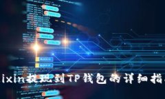 Mixin提现到TP钱包的详细指南
