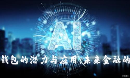 数字钱包的潜力与应用:未来金融的场景