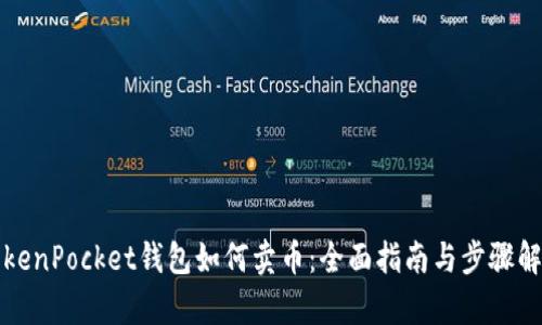 TokenPocket钱包如何卖币:全面指南与步骤解析