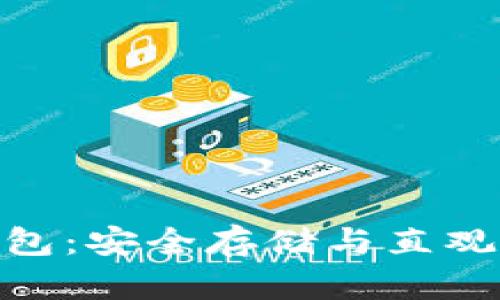 数字可视化硬钱包:安全存储与直观管理的完美结合