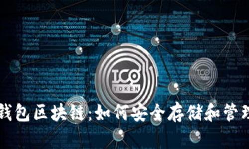深入理解钱包区块链:如何安全存储和管理数字资产