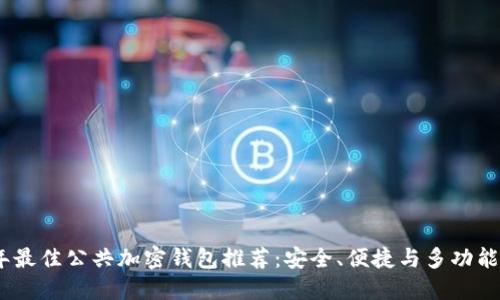 2023年最佳公共加密钱包推荐:安全、便捷与多功能性结合