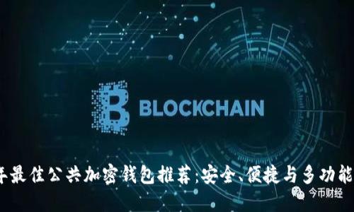 2023年最佳公共加密钱包推荐:安全、便捷与多功能性结合