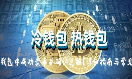 如何在TP钱包中成功卖币并确认兑换?详细指南与常见问题解答