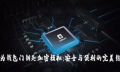 华为钱包门钥匙加密模拟：安全与便利的完美结