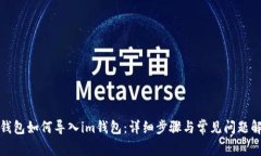 tp钱包如何导入im钱包:详细步骤与常见问题解答