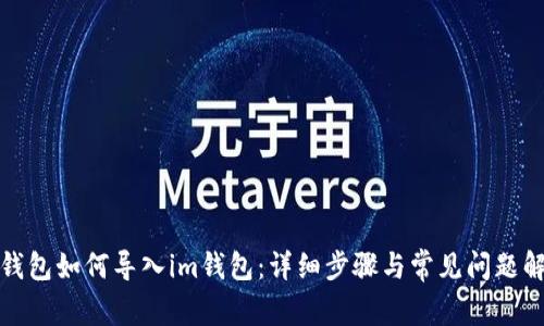 tp钱包如何导入im钱包:详细步骤与常见问题解答