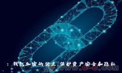 : 钱包加密的优点：保护资产安全和隐私