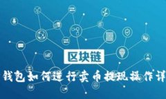 TP钱包如何进行卖币提现操作详解