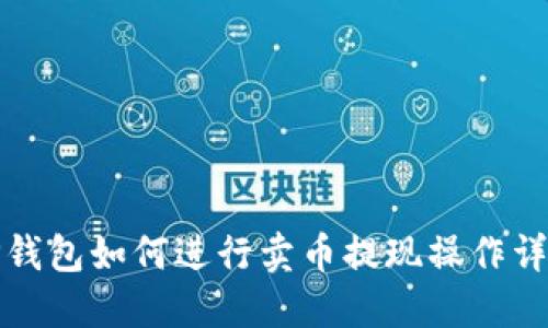 TP钱包如何进行卖币提现操作详解