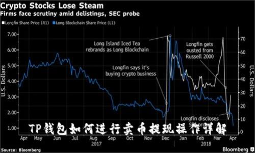 TP钱包如何进行卖币提现操作详解