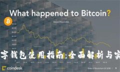 日照数字钱包使用指南：全面解析与实用技巧