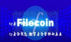 tp身份钱包是什么tp身份钱包:数字身份管理的未