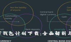 2019数字钱包计划下载：全面解析与实用指南