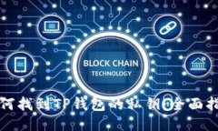 如何找到TP钱包的私钥:全面指南