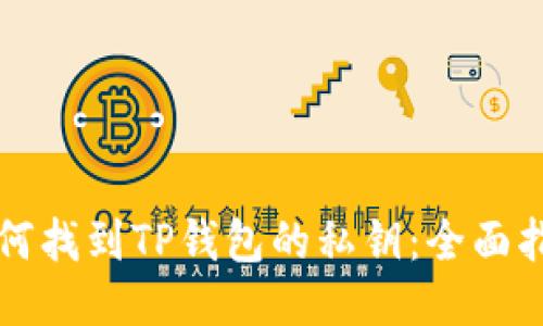 如何找到TP钱包的私钥:全面指南