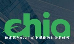 数字钱包0031：安全便捷的支付新时代