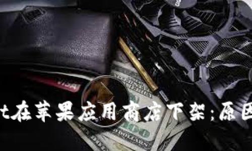 TokenPocket在苹果应用商店下架:原因及影响详解
