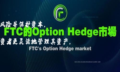 如何将USDT安全转账到TP钱包？详解转账通道与操作步骤

USDT, TP钱包, 转账通道/guanjianci

在数字货币日益普及的今天，USDT（Tether）作为一种与美元挂钩的稳定币，成为了很多投资者进行交易的首选。许多用户在选择合适的钱包时，TP钱包因其强大的功能和安全性受到广泛欢迎。然而，很多初学者在将USDT转账至TP钱包时，常常会对所需的通道感到困惑。本文将对如何将USDT安全转账到TP钱包进行详细介绍，并解答用户在这一过程中可能遇到的相关问题，希望能帮助大家更好地完成这一操作。

一、转账通道的选择

转账USDT至TP钱包时，首要考虑的便是选择合适的转账通道。USDT在不同的区块链上有不同的发行版本，常见的有ERC20（以太坊网络）、TRC20（波场网络）和OMNI（比特币网络）三种。不同的通道费用和转账速度有很大的不同。

1. **ERC20通道**：这是最早的USDT版本，主要基于以太坊区块链。由于以太坊网络的拥堵情况，转账速度可能较慢，且手续费相对较高。但它兼容性广泛，许多交易所都支持ERC20版本的USDT。

2. **TRC20通道**：波场网络下的USDT，转账速度快，是目前比较流行的选择之一。手续费相对较低，用户在转账的时候可以更加省心，适合频繁交易的用户。TP钱包也支持TRC20的接收和存储。

3. **OMNI通道**：比特币网络上的USDT，虽然使用率较低，但对于一些特定用户还是有需求。然而，它的手续费和转账速度通常都不如ERC20和TRC20。

因此，对于大多数用户来说，选择TRC20通道进行转账是最为合适的选项。这一通道综合了低费用和快速转账的优点。

二、如何将USDT转账到TP钱包

一旦选择了合适的通道，下面是将USDT成功转账到TP钱包的步骤：

1. **准备工作**：确保你已经在TP钱包上创建了账户，并且能够正常使用。在TP钱包中找到USDT的接收地址。这通常可以在钱包的USDT页面中找到，点击“接收”或“充值”后会显示你的地址。这是非常重要的一步，因为转账地址必须准确无误。

2. **选择交易所**：需要将USDT指定转账的交易所账户转出。在登陆你的交易平台后，找到“提现”或“转账”选项，选择USDT为提现币种。然后，根据之前所选择的通道（比如TRC20），填写TP钱包的接收地址。

3. **输入金额和手续费**：在提现页面中输入你希望转账的USDT数量。请注意，交易所通常会要求你支付一定的手续费，以确保交易的顺利完成。在此页面，你可以看到手续费的具体金额，请确认无误后继续。

4. **确认转账**：在确认页面，再次检查你的接收地址、转账金额以及手续费。确保所有信息都准确无误后，可以提交提现申请。这时，大部分平台会要求你进行双重身份验证，通常会通过手机短信或邮箱发送验证码。

5. **等待转账确认**：成功提交后，请耐心等待。在TRC20通道下，转账通常会在几分钟内完成，而ERC20则可能需要更长时间。你可以在TP钱包的记录中查看转账状态。

三、USDT转账的安全性

虽然数字货币转账的流程看似简单，但安全性却不容忽视。以下是确保你在转账过程中安全的一些提示：

1. **确认地址**：转账前请仔细确认接收地址，因为在区块链上，一旦转账成功是不可逆的。建议将地址复制粘贴，而不是手动输入，以减少出错的机会。

2. **利用小额转账**：在首次进行大额转账时，建议先进行小额测试转账。确认资金安全后，再进行后续的大额转账，这样可以确保你的款项安全。

3. **使用安全的网络环境**：确保在家中或其他安全的地方进行转账，避免在公共Wi-Fi环境下进行重要金融操作。黑客往往利用这样的网络进行数据窃取。

4. **定期备份钱包**：对于存储在TP钱包中的数字资产，定期备份助记词或私钥。这样可以防止因设备故障或被盗而造成的资产损失。

5. **开启双重身份验证**：很多交易平台和钱包都提供双重身份验证的选项，建议用户务必开启，以提高账户的安全性。

四、常见问题解答

在USDT转账到TP钱包的过程中，用户经常会遇到一些问题，以下是对五个常见问题的详细解答：

1. 转账过程中遇到的手续费问题

手续费是用户在进行USDT转账时必不可少的成本，很多人对手续费的高低感到疑惑。实际上，手续费的高低取决于所选择的通道和网络的拥塞情况。一般来说，TRC20通道的手续费相对较低，适合频繁交易使用。此外，用户还需关注交易平台会收取的提现手续费。

为了最大程度地节省手续费，用户可以选择在网络相对不繁忙时进行转账，比如深夜或者周末。同时，了解交易平台的费用结构，选择低手续费的提现方式也是一种策略。

注意，有些交易所会进行动态手续费调整。在交易时，一定要查看当前网络的费用情况，做出明智的选择。

2.转账延迟和未到账的情况

转账延迟或未到账是很多用户常遇到的状况，首先要确认的是你的转账是否成功。很多时候，交易所及钱包由于网络拥堵，会导致确认时间变长。特别是在高峰时段，用户需耐心等待，不要因焦急而进行重复转账。

如果长时间未到账，可以在TP钱包中查看交易记录，确认转账状态。如有需要可联系交易所客服，咨询具体的转账情况并提供交易哈希值以供查询。

通常情况下，不同区块链的确认时间也有所不同，可以在每笔转账中查看所需的确认次数，以便在未来的转账中做出合理的预期。

3. 如果输入错误的地址该怎么办？

如果在转账过程中输入了错误的地址，首先，转账是不可逆的，资金无法找回。为避免这种情况，建议在转账之前多次确认接收地址，确保每个字符都没有错误。如果不小心发错地址，可以尝试联系交易所客服，但成功率相对较低，通常无法挽回损失。

为防止类似情况发生，可以使用“剪贴板”工具，使转账地址的复制粘贴操作减少手动输入的错误。同时，在大额转账前，可以先进行小额测试，确保科学安全。

4. TP钱包安全吗？

TP钱包是一款相对较为安全的数字资产钱包，它采用多层加密技术保障用户资产安全。同时，TP钱包为用户提供了私钥管理功能，用户的私钥仅存储在本地设备中，不会被中心化机构掌控。这样即使TP钱包平台被攻击，用户的资产仍然是安全的。

不过，用户个人的安全意识也是至关重要的，比如及时更新软件版本、不开启不信任的链接及避免在不安全的网络环境中进行交易。

5.  USDT如何帮助在加密货币市场中进行更有效的交易？

USDT作为一种稳定币，其主要作用在于为用户提供一种稳定的价值存储方式，尤其是在市场剧烈波动时。投资者可以在市场不确定时，将其他高波动性的加密货币转为USDT，从而减低风险并保护资本。

此外，很多交易所支持USDT交易对，使得用户可以进行更加多样化的交易，通过在USDT与其他数字货币之间进行交易，能够获取更多的收益。因此，从策略上来看，使用USDT可以帮助投资者更灵活地管理其资产。

综上所述，USDT转账到TP钱包的过程并不复杂，但安全性和成本等因素确实值得用户细心关注。本篇文章希望能为您提供有用的信息，帮助您更好地完成这一过程，确保您的资产安全。