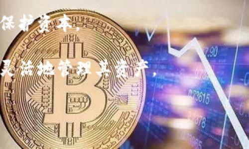 如何将USDT安全转账到TP钱包？详解转账通道与操作步骤

USDT, TP钱包, 转账通道/guanjianci

在数字货币日益普及的今天，USDT（Tether）作为一种与美元挂钩的稳定币，成为了很多投资者进行交易的首选。许多用户在选择合适的钱包时，TP钱包因其强大的功能和安全性受到广泛欢迎。然而，很多初学者在将USDT转账至TP钱包时，常常会对所需的通道感到困惑。本文将对如何将USDT安全转账到TP钱包进行详细介绍，并解答用户在这一过程中可能遇到的相关问题，希望能帮助大家更好地完成这一操作。

一、转账通道的选择

转账USDT至TP钱包时，首要考虑的便是选择合适的转账通道。USDT在不同的区块链上有不同的发行版本，常见的有ERC20（以太坊网络）、TRC20（波场网络）和OMNI（比特币网络）三种。不同的通道费用和转账速度有很大的不同。

1. **ERC20通道**：这是最早的USDT版本，主要基于以太坊区块链。由于以太坊网络的拥堵情况，转账速度可能较慢，且手续费相对较高。但它兼容性广泛，许多交易所都支持ERC20版本的USDT。

2. **TRC20通道**：波场网络下的USDT，转账速度快，是目前比较流行的选择之一。手续费相对较低，用户在转账的时候可以更加省心，适合频繁交易的用户。TP钱包也支持TRC20的接收和存储。

3. **OMNI通道**：比特币网络上的USDT，虽然使用率较低，但对于一些特定用户还是有需求。然而，它的手续费和转账速度通常都不如ERC20和TRC20。

因此，对于大多数用户来说，选择TRC20通道进行转账是最为合适的选项。这一通道综合了低费用和快速转账的优点。

二、如何将USDT转账到TP钱包

一旦选择了合适的通道，下面是将USDT成功转账到TP钱包的步骤：

1. **准备工作**：确保你已经在TP钱包上创建了账户，并且能够正常使用。在TP钱包中找到USDT的接收地址。这通常可以在钱包的USDT页面中找到，点击“接收”或“充值”后会显示你的地址。这是非常重要的一步，因为转账地址必须准确无误。

2. **选择交易所**：需要将USDT指定转账的交易所账户转出。在登陆你的交易平台后，找到“提现”或“转账”选项，选择USDT为提现币种。然后，根据之前所选择的通道（比如TRC20），填写TP钱包的接收地址。

3. **输入金额和手续费**：在提现页面中输入你希望转账的USDT数量。请注意，交易所通常会要求你支付一定的手续费，以确保交易的顺利完成。在此页面，你可以看到手续费的具体金额，请确认无误后继续。

4. **确认转账**：在确认页面，再次检查你的接收地址、转账金额以及手续费。确保所有信息都准确无误后，可以提交提现申请。这时，大部分平台会要求你进行双重身份验证，通常会通过手机短信或邮箱发送验证码。

5. **等待转账确认**：成功提交后，请耐心等待。在TRC20通道下，转账通常会在几分钟内完成，而ERC20则可能需要更长时间。你可以在TP钱包的记录中查看转账状态。

三、USDT转账的安全性

虽然数字货币转账的流程看似简单，但安全性却不容忽视。以下是确保你在转账过程中安全的一些提示：

1. **确认地址**：转账前请仔细确认接收地址，因为在区块链上，一旦转账成功是不可逆的。建议将地址复制粘贴，而不是手动输入，以减少出错的机会。

2. **利用小额转账**：在首次进行大额转账时，建议先进行小额测试转账。确认资金安全后，再进行后续的大额转账，这样可以确保你的款项安全。

3. **使用安全的网络环境**：确保在家中或其他安全的地方进行转账，避免在公共Wi-Fi环境下进行重要金融操作。黑客往往利用这样的网络进行数据窃取。

4. **定期备份钱包**：对于存储在TP钱包中的数字资产，定期备份助记词或私钥。这样可以防止因设备故障或被盗而造成的资产损失。

5. **开启双重身份验证**：很多交易平台和钱包都提供双重身份验证的选项，建议用户务必开启，以提高账户的安全性。

四、常见问题解答

在USDT转账到TP钱包的过程中，用户经常会遇到一些问题，以下是对五个常见问题的详细解答：

1. 转账过程中遇到的手续费问题

手续费是用户在进行USDT转账时必不可少的成本，很多人对手续费的高低感到疑惑。实际上，手续费的高低取决于所选择的通道和网络的拥塞情况。一般来说，TRC20通道的手续费相对较低，适合频繁交易使用。此外，用户还需关注交易平台会收取的提现手续费。

为了最大程度地节省手续费，用户可以选择在网络相对不繁忙时进行转账，比如深夜或者周末。同时，了解交易平台的费用结构，选择低手续费的提现方式也是一种策略。

注意，有些交易所会进行动态手续费调整。在交易时，一定要查看当前网络的费用情况，做出明智的选择。

2.转账延迟和未到账的情况

转账延迟或未到账是很多用户常遇到的状况，首先要确认的是你的转账是否成功。很多时候，交易所及钱包由于网络拥堵，会导致确认时间变长。特别是在高峰时段，用户需耐心等待，不要因焦急而进行重复转账。

如果长时间未到账，可以在TP钱包中查看交易记录，确认转账状态。如有需要可联系交易所客服，咨询具体的转账情况并提供交易哈希值以供查询。

通常情况下，不同区块链的确认时间也有所不同，可以在每笔转账中查看所需的确认次数，以便在未来的转账中做出合理的预期。

3. 如果输入错误的地址该怎么办？

如果在转账过程中输入了错误的地址，首先，转账是不可逆的，资金无法找回。为避免这种情况，建议在转账之前多次确认接收地址，确保每个字符都没有错误。如果不小心发错地址，可以尝试联系交易所客服，但成功率相对较低，通常无法挽回损失。

为防止类似情况发生，可以使用“剪贴板”工具，使转账地址的复制粘贴操作减少手动输入的错误。同时，在大额转账前，可以先进行小额测试，确保科学安全。

4. TP钱包安全吗？

TP钱包是一款相对较为安全的数字资产钱包，它采用多层加密技术保障用户资产安全。同时，TP钱包为用户提供了私钥管理功能，用户的私钥仅存储在本地设备中，不会被中心化机构掌控。这样即使TP钱包平台被攻击，用户的资产仍然是安全的。

不过，用户个人的安全意识也是至关重要的，比如及时更新软件版本、不开启不信任的链接及避免在不安全的网络环境中进行交易。

5.  USDT如何帮助在加密货币市场中进行更有效的交易？

USDT作为一种稳定币，其主要作用在于为用户提供一种稳定的价值存储方式，尤其是在市场剧烈波动时。投资者可以在市场不确定时，将其他高波动性的加密货币转为USDT，从而减低风险并保护资本。

此外，很多交易所支持USDT交易对，使得用户可以进行更加多样化的交易，通过在USDT与其他数字货币之间进行交易，能够获取更多的收益。因此，从策略上来看，使用USDT可以帮助投资者更灵活地管理其资产。

综上所述，USDT转账到TP钱包的过程并不复杂，但安全性和成本等因素确实值得用户细心关注。本篇文章希望能为您提供有用的信息，帮助您更好地完成这一过程，确保您的资产安全。
