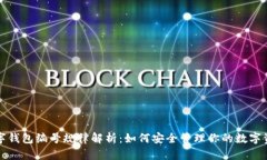 数字钱包编号规律解析:如何安全管理你的数字