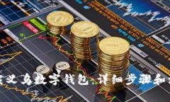 如何下载义乌数字钱包:详细步骤和注意事项