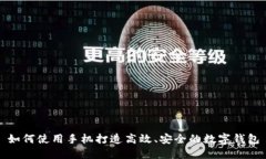 如何使用手机打造高效、安全的数字钱包