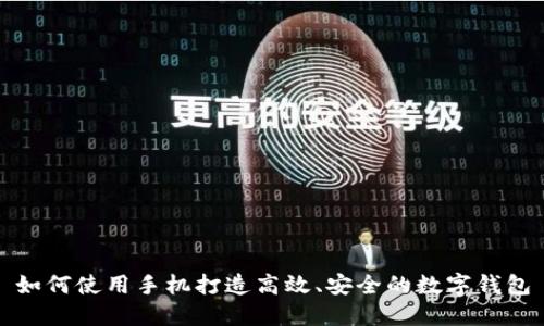 如何使用手机打造高效、安全的数字钱包