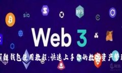 TP雪崩链钱包使用教程:快速上手你的数字资产管