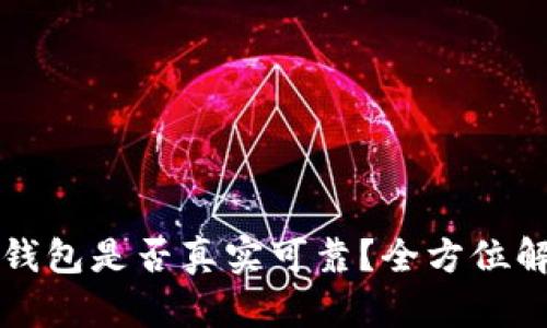 TP钱包是否真实可靠?全方位解析