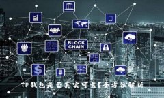 TP钱包是否真实可靠?全方位解析