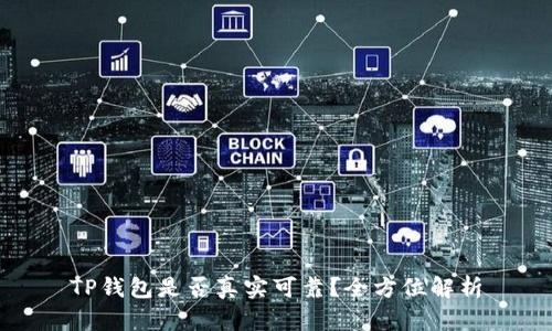 TP钱包是否真实可靠?全方位解析