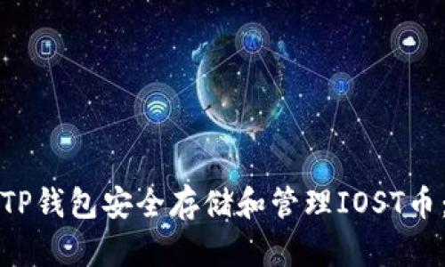 如何使用TP钱包安全存储和管理IOST币:新手指南