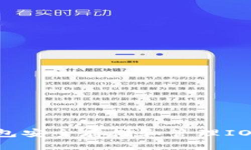 如何使用TP钱包安全存储和管理IOST币:新手指南