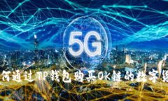 如何通过TP钱包购买OK链的数字货币