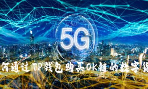 如何通过TP钱包购买OK链的数字货币