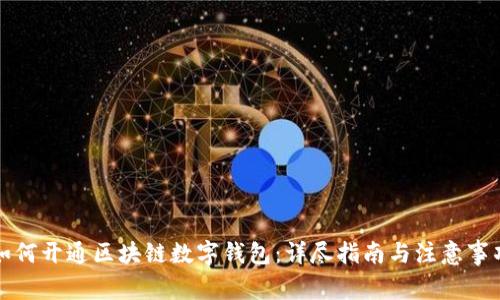 如何开通区块链数字钱包：详尽指南与注意事项