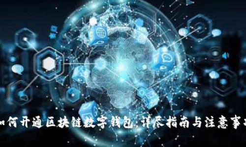 如何开通区块链数字钱包：详尽指南与注意事项