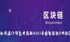 如何在TP钱包中添加BSC(币安智能链)网络?