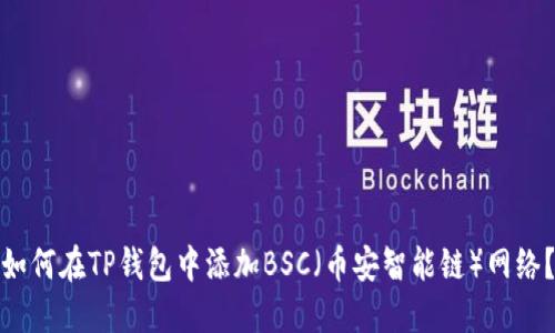 如何在TP钱包中添加BSC(币安智能链)网络?